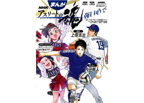 楽天ブックス まんが Nhkアスリートの魂 サッカー内田篤人 野球上原浩治 チアリーディング日本代表女子チーム 強い心で Nhkアスリートの魂制作班 本 楽天ブックス まんが Nhkアスリートの魂 サッカー内田篤人 野球上原浩治 チアリーディング日本代表女子チーム 強い心で Nhkアスリートの魂制作班 本
